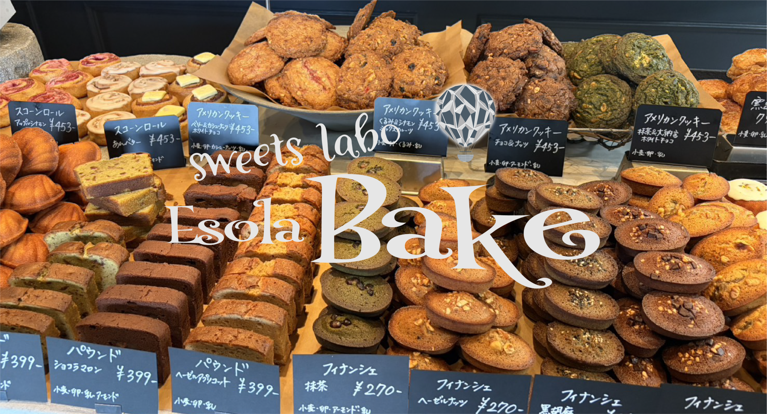 お菓子の研究所｜sweets labo エソラベイク【茅野市】